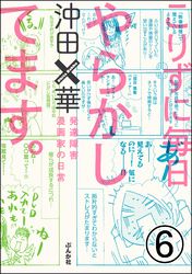 こりずに毎日やらかしてます。発達障害漫画家の日常（分冊版）