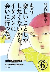 もう楽しいことしかしたくないから、イケメンに会いに行った。（分冊版）