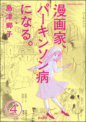 漫画家、パーキンソン病になる。（分冊版）　【第4話】