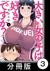 大きい女の子は好きですか？【分冊版】3