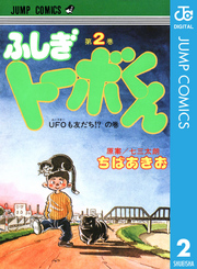 ちばあきお名作集 ふしぎトーボくん 2