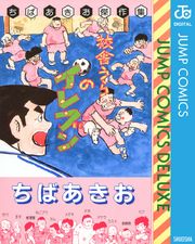 校舎うらのイレブン ちばあきお傑作集