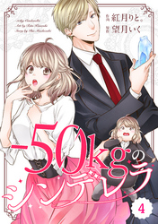 comic Berry’s－50kgのシンデレラ4巻