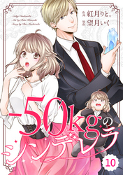 comic Berry’s－50kgのシンデレラ10巻