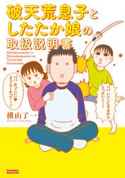 破天荒息子としたたか娘の取扱説明書