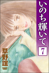 いのち輝いて（分冊版）　【第7話】