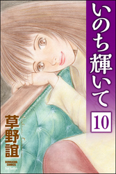 いのち輝いて（分冊版）　【第10話】