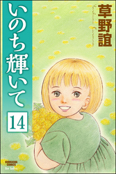 いのち輝いて（分冊版）　【第14話】