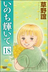 いのち輝いて（分冊版）