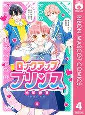 ロックアップ プリンス 池田春香 電子書籍で漫画 マンガ を読むならコミック Jp