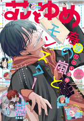 電子版】花とゆめ｜漫画・コミックを読むならmusic.jp
