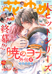 電子版】花とゆめ｜漫画・コミックを読むならmusic.jp