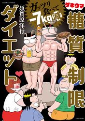 ガッツリ食べて－７kg減 ゲキウマ糖質制限ダイエット