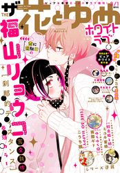 電子版 ザ花とゆめ 花とゆめ編集部 電子書籍で漫画 マンガ を読むならコミック Jp