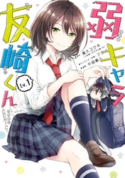 弱キャラ友崎くん-ＣＯＭＩＣ- 1巻