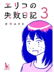 エリコの失敗日記【分冊版】3話