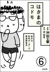 はざまのコドモ 息子は知的ボーダーで発達障害児（分冊版）