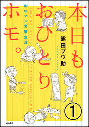 本日もおひとりホモ。中年マンガ家生活（分冊版）　【第1話】