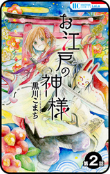 【プチララ】お江戸の神様　第2話