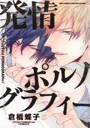 最終電車 式夏緒 電子書籍で漫画を読むならコミック Jp