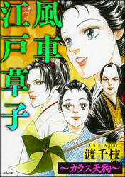 風車江戸草子（分冊版）～カラス天狗～