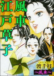 風車江戸草子（分冊版）