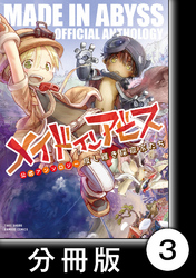 メイドインアビス公式アンソロジー　度し難き探窟家たち【分冊版】3