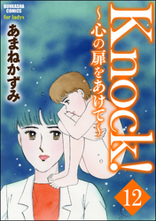 Knock！～心の扉をあけて～（分冊版）　【第12話】