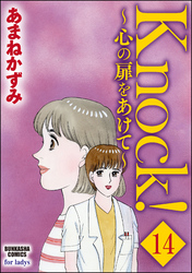 Knock！～心の扉をあけて～（分冊版）　【第14話】