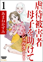 虐待被害者母子を助けて～シェルター～（分冊版）　【第1話】