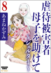 虐待被害者母子を助けて～シェルター～（分冊版）　【第8話】