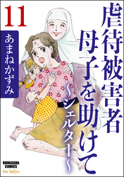 虐待被害者母子を助けて～シェルター～（分冊版）　【第11話】