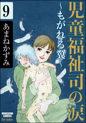 児童福祉司の涙～もがれる翼～（分冊版）　【第9話】