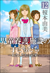 児童養護施設の子どもたち（分冊版）　【第12話】