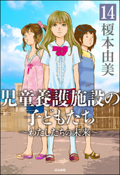 児童養護施設の子どもたち（分冊版）　【第14話】