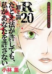 小林薫傑作サスペンス　Ｒ２０－罪と罰－　たとえ法が許しても、私があなたを許さない