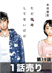 ［1話売り］ただ離婚してないだけ　第19話