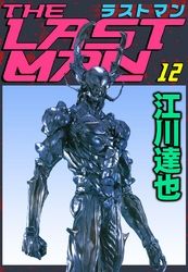 ラストマン 江川達也 電子書籍で漫画を読むならコミック Jp