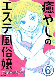 癒やしのエステ風俗嬢（分冊版）