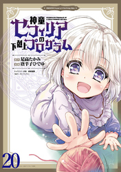 神童セフィリアの下剋上プログラム WEBコミックガンマぷらす連載版 第20話