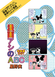 漫画アシのABC総集編その１