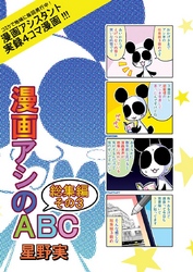 漫画アシのABC総集編その３