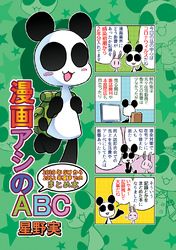 漫画アシのABC