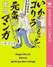 いかゴリラのもっと！ 元気が出るマンガ【電子限定描き下ろし付き】