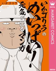 オタクだよ！いかゴリラの元気が出るマンガ