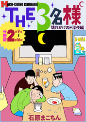 THE 3名様 ～壊れかけのド深夜編～ 分冊版2