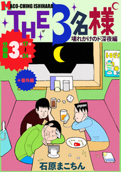 THE 3名様 ～壊れかけのド深夜編～ 分冊版3