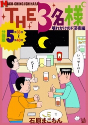 THE 3名様 ～壊れかけのド深夜編～ 分冊版5