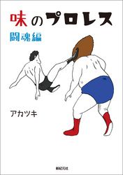 味のプロレス 闘魂編