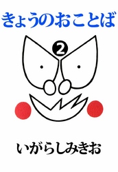 きょうのおことば 2巻